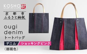 【京都 KOSHO】ougi denim トートバッグ ＜ショッキングピンク(躑躅色)＞｜京都 帆布バッグ 人気ブランド おしゃれ［ 帆布 トート バッグ 多機能 おしゃれ 綺麗 人気 おすすめ 鞄 かばん ギフト プレゼント お取り寄せ 通販 送料無料 ふるさと納税 ］ 261009_A-VD008