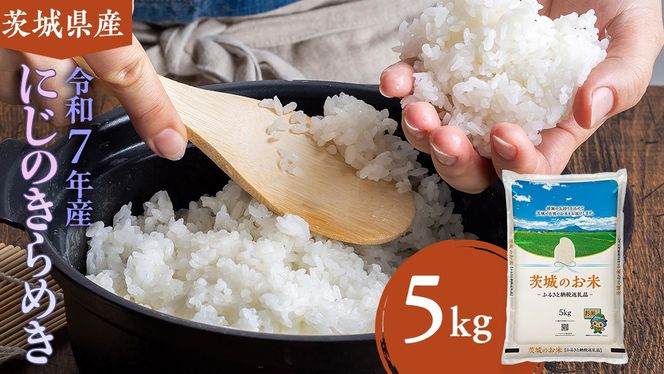 【 令和7年産 】 茨城県産 にじのきらめき 5kg ( 5kg × 1袋 ) 米 お米 コメ 白米 にじのきらめき 茨城県 精米 新生活 応援 新米 [DK020ci]