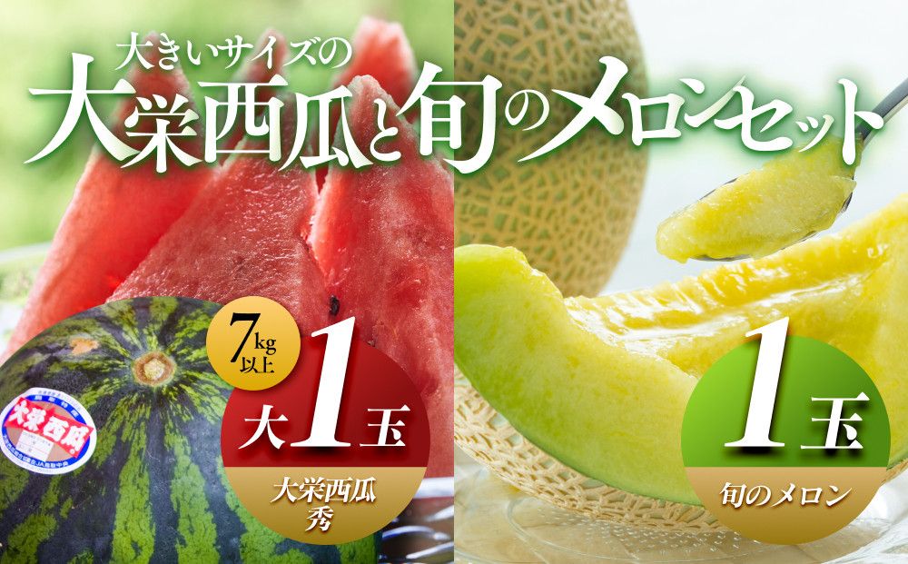 1001.[先行予約][ふるさと納税]大栄西瓜 秀 大(秀7kg以上)1玉と旬のメロンセット ※6月中旬頃〜7月中旬頃に順次発送予定 [スイカ、大栄スイカ] 313726