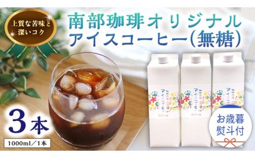 【 お歳暮 熨斗付 】オリジナルアイスコーヒー1000ml × 3本 セット セットコーヒー 珈琲 リキッドコーヒー 無糖 すっきり 自家焙煎 ブレンド ネルドリップ トラジャカロシ お取り寄せ セット お土産 贈り物 贈答 お祝い 記念日 ギフト プチギフト 茨城 [BN012us]