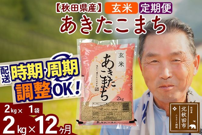 ※令和6年産 新米※《定期便12ヶ月》秋田県産 あきたこまち 2kg【玄米】(2kg小分け袋) 2024年産 お届け時期選べる お届け周期調整可能 隔月に調整OK お米 おおもり|oomr-20112