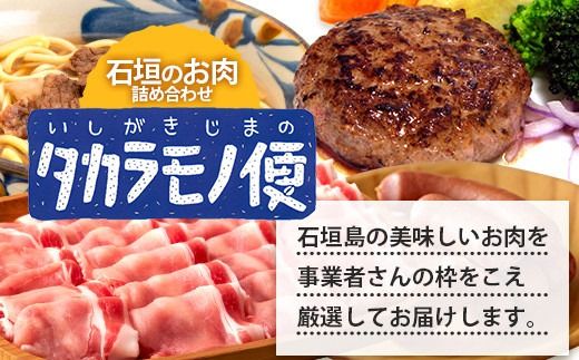 【先行予約】【新感覚】石垣島の「お肉」詰め合わせ～タカラモノお肉便 SH-6【沖縄 石垣 石垣島 八重山諸島 お肉 南国 詰め合わせ】