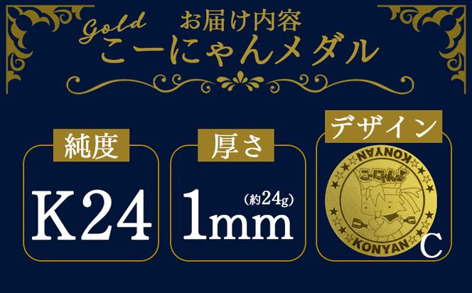 金 純金 こーにゃんメダルデザインC（金）24金 1ｍｍ - 記念品 飾る 金製 金製品 コレクション ゴールド K24 こーにゃんデザイン ご当地キャラ キャラクター ゆるキャラ 記念 受注生産 gold 記念品 手作り 高知県 香南市 yi-0009