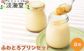 【H-491】淡海堂 ふわとろプリンセット ８個入［高島屋選定品］