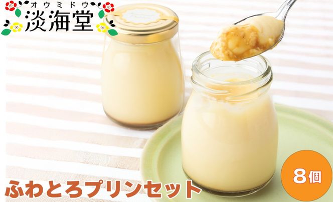 【H-491】淡海堂 ふわとろプリンセット ８個入［高島屋選定品］