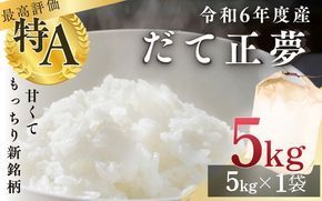 【新品種米】シブヤの 令和6年産 だて正夢 5kg / 米 お米 精米 白米 ご飯 産地直送