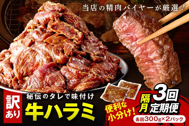 【定期便】【訳あり】牛ハラミ（サガリ） 秘伝のタレ込み 味付け肉 600g（300g×2パック）【定期便 隔月×3回】　YK00471