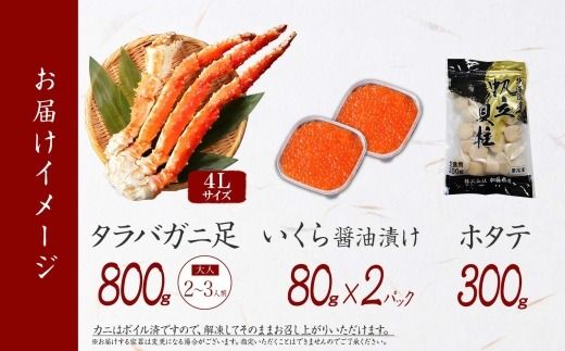 3415.  タラバガニ足 4L 800g ＆ いくら80g×2個 ＆ ホタテ300g セット たらば タラバガニ たらばがに 蟹 海鮮 イクラ 食べ方ガイド・専用ハサミ付 カニ かに 蟹 海鮮 ほたて 送料無料 北海道 弟子屈町