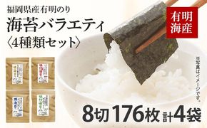 福岡県産有明のり 海苔 バラエティ 4種類 セット 味付け海苔 焼き海苔 塩海苔 有明海産 お土産 九州 福岡土産 取り寄せ グルメ 福岡
