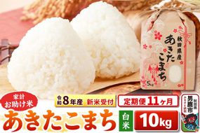 《令和8年産 新米受付》《定期便11ヶ月》【白米】家計お助け米 あきたこまち 10kg（5kg×2袋） [こまちライン あきたこまち ブレンド米 お米 白米 精米 米どころ 秋田 秋田県産 新米 先行受付]|23_kml-011011s
