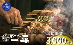 【やきとりの一平】お食事券 3000円分 MROU005