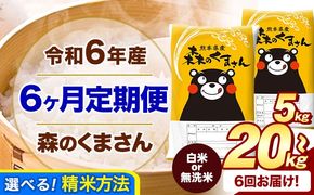 【6ヶ月定期便】令和6年産 白米 無洗米 森のくまさん 5kg 10kg 15kg 20kg《お申込み月の翌月から出荷開始》 熊本県産 白米 精米 米 こめ コメ お米 kome---mifune_lcl_126_mo6num1---