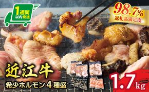 【1週間以内発送】希少近江牛ホルモン４種盛（小腸 大腸 ハチノス アカセン）計1.7kg【FO43W】