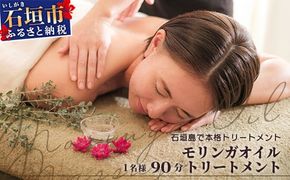 石垣島　万能モリンガオイルトリートメント90分（1名様）【沖縄県石垣市 沖縄 沖縄県 琉球 八重山 八重山諸島 石垣 石垣島 送料無料 マッサージ 万能オイル モリンガ オイル トリートメント 肌 保湿 チケット】 TE-1-1