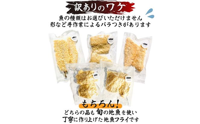 【訳あり】鮮度抜群！無添加　地魚フライ　おまかせセット（3種・各２切×２Ｐ） FF00002