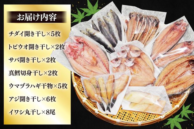 【CF01】厳選魚種 干物 セット 約3kg 30枚入 [カネダイ 宮城県 気仙沼市 20564364] 魚 魚介類 ひもの 個包装 チダイ 飛魚 トビウオ 鯖 さば サバ 真鱈 ウマヅラハギ アジ イワシ おかず 詰め合わせ