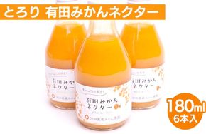 とろり みかんネクター180ml×6本【無添加100%ストレートジュース】【有田みかんジュース】※北海道・沖縄・離島への配送不可