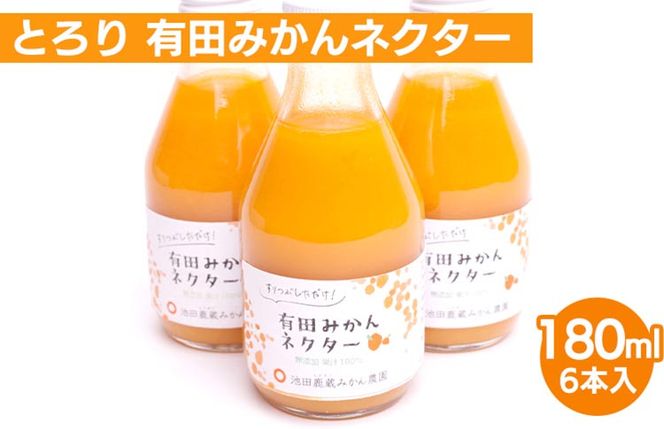 とろり みかんネクター180ml×6本【無添加100%ストレートジュース】【有田みかんジュース】※北海道・沖縄・離島への配送不可