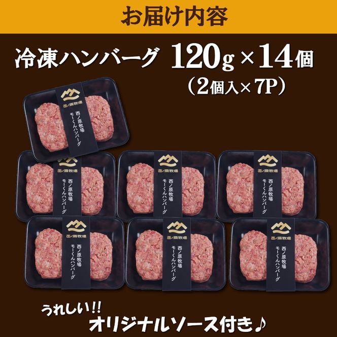 【自社ブランド黒毛和牛100%使用】モーくんハンバーグ 14個（牛肉 国産 牛肉100% ハンバーグ 惣菜 冷凍）