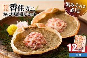 【かに甲羅盛りセット12個入り 産地直送】発送目安：入金確認後1ヶ月程度 兵庫県香住漁港産の香住ガニを原料 濃厚な味わいのかにみそ みずみずしい脚肉のほぐし身 レンジ対応の特殊パック 温かい甲羅盛り 手軽にお召し上がり下さい 紅ズワイガニ 兵庫県 香美町 香住 カニ 甲羅盛り ハマダセイ 兵庫県 香美町 香住 カニ 甲羅盛り ハマダセイ 51-08