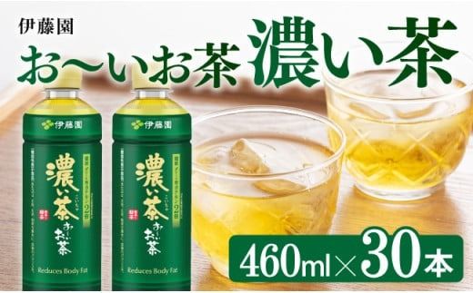 お〜いお茶 濃い茶 460ml×30本 PET [ 飲料 飲み物 ソフトドリンク お茶 ペットボトル スリム スマートボトル 備蓄 送料無料 ] [D07347]
