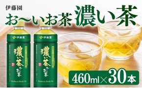 お茶 伊藤園 お〜いお茶 濃い茶 460ml×30本 PET【 飲料 飲み物 ソフトドリンク お茶 ペットボトル スリム スマートボトル 備蓄 送料無料 】 [C07351]