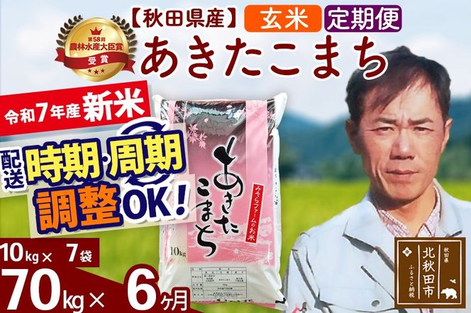 ※令和7年産 新米※《定期便6ヶ月》秋田県産 あきたこまち 70kg【玄米】(10kg袋) 2025年産 お届け時期選べる お届け周期調整可能 隔月に調整OK お米 みそらファーム|msrf-21406