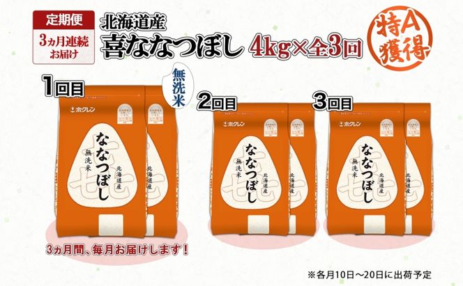 定期便 3ヵ月連続3回 北海道産 喜ななつぼし 無洗米 4kg 米 特A 白米 ななつぼし ごはん ブランド米 4キロ 2kg ×2袋 お米 ご飯 北海道米 国産 グルメ 備蓄 ギフト ホクレン 送料無料 北海道 倶知安町 