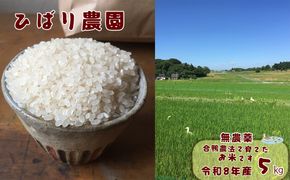 【無農薬】合鴨農法で育てたひばり農園の白米（りくう132号） ５kg 【584】