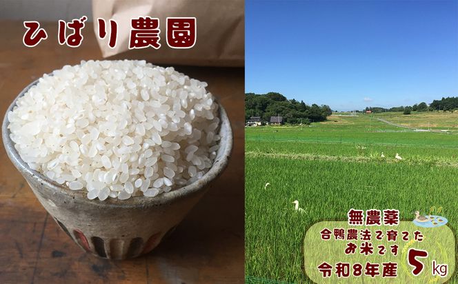 【無農薬】合鴨農法で育てたひばり農園の白米（りくう132号） ５kg 【584】