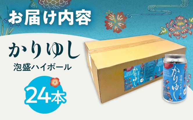 かりゆし 泡盛ハイボール (1ケース24本) 泡盛 ハイボール 炭酸 酒 お酒 沖縄 お土産 沖縄市 / 新里酒造株式会社[BCAS035]