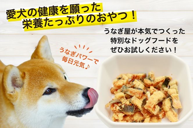 ドッグフード うなぎ 白焼き チップス 50g 4パック 計200g [ヤマカ松本商店 静岡県 吉田町 22424496] ペットフード 犬用 犬 いぬ ペット エサ 餌 おやつ レトルト