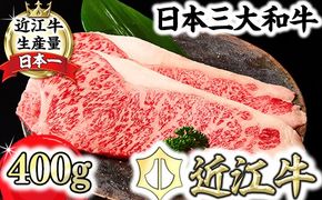 【一週間以内発送】特撰近江牛サーロインステーキ２枚（400ｇ）【FO32W】