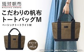 「琉球帆布」ベーシックトート ライトM（オリーブ＆ブラック） トートバッグ 帆布 キャンバス地 キャンバストート A4サイズ対応 沖縄 沖縄土産 バッグ ファッション 雑貨