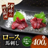 ＜信州伊那谷の食文化＞ロース馬刺しセット | 馬刺し  ロース 赤身 タレ付き 鮮馬刺し 馬刺し 馬刺 長野 信州 馬肉 お肉 刺身 冷凍 真空パック 小分け 送料 無料 伊那 信州【017-36】