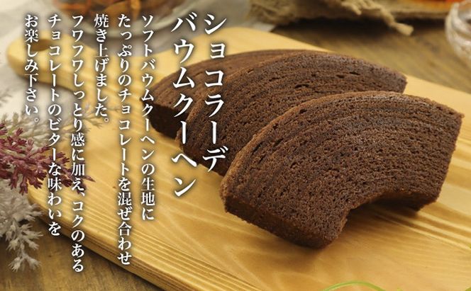 北海道 富良野市 ギフトセット C バウムクーヘン スイーツ デザート 道産 ケーキ【Haus Von Frau Kurosawa】(お菓子 スイーツ デザート お祝い おやつ 贈り物 ギフト 甘い 手作り 北海道 送料無料 道産 富良野 ふらの 人気)