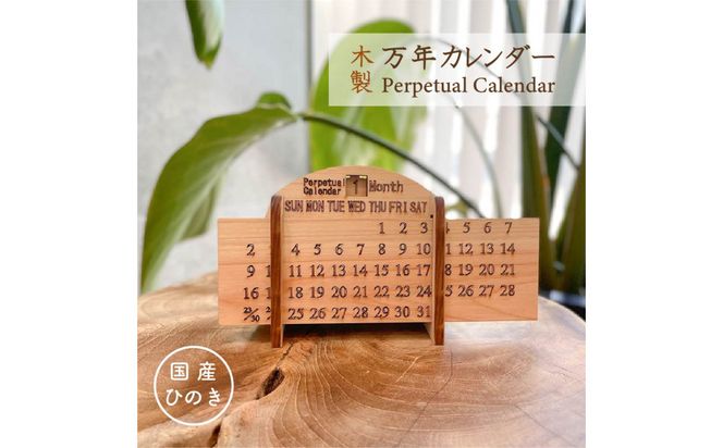 国産ひのきの万年カレンダー 322032_GK002