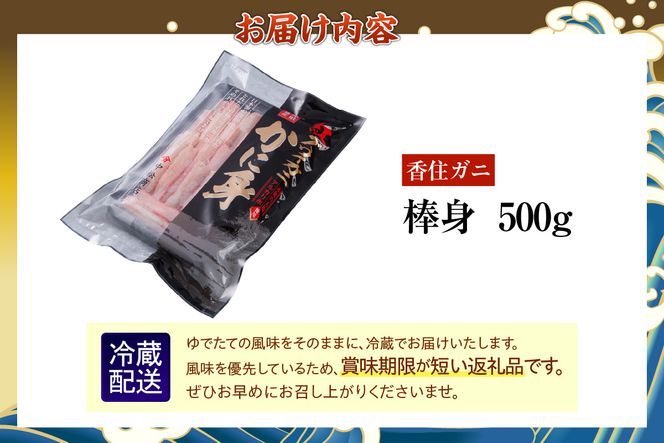 【香住ガニ 棒身 500g 】冷蔵 ご入金確認後、カニの水揚げ次第順次発送予定 期間限定 日本海 茹で 添加物不使用 新鮮 ふるさと納税 返礼品 おすすめ 国産 むき身 剥き 食べやすい パック ベニズワイガニ 紅ズワイガニ 肩 かに カニ 蟹 かに鍋 レシピ カニの本場 漁期 香住 兵庫 香美町 中松商店 09-04