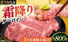 【全3回定期便】博多和牛 サーロイン ステーキ 200g × 4枚《築上町》【久田精肉店】[ABCL014]