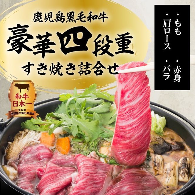【5営業日以内に発送】鹿児島黒毛和牛豪華四段重すき焼きセット 1Kg　K134-002