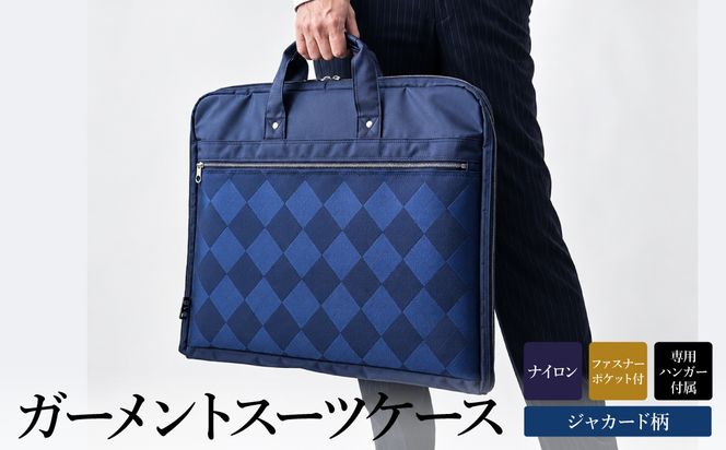 鞄の國　国産ジャガード織ガーメント（13071-03）コン