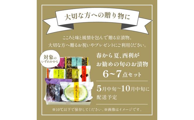 春から夏、西利がお勧めの旬のお漬物　6～7点セット　 京都 西利 漬け物 京漬物  京漬け物  浅漬け ナス漬け 浅漬け 味すぐき 無添加 京野菜 おすすめ 人気 小分け お中元 のし対応　NS00050
