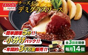 【全3回定期便】【福岡工場直送】ジョイフル ハンバーグ 14個 ( チーズイン デミグラス ソース )《築上町》【株式会社　ジョイフル】[ABAA033]