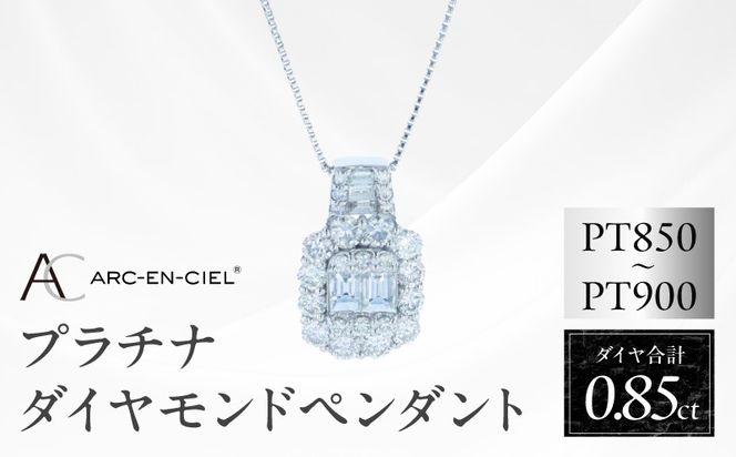 J082 アルカンシェル PTダイヤペンダント（計 0.85ct）【鑑別書付き ジュエリー プレゼント ギフト ファッション アクセサリー 贈り物 贈答 お祝い 記念日】