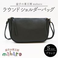 益子の革工房maharoのラウンドショルダーバッグ（S）ブラック｜栃木県 益子町 ふるさと納税 ショルダーバッグ バッグ 牛革 手作り (AX115-3)