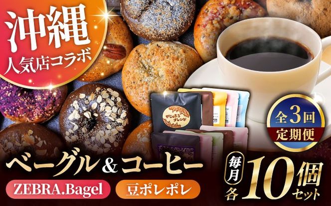 yꌧszyS3ցzKOZA Bagel (RUx[O) ||̃R[q[obO e10 R[q[  x[O p lߍ킹 H s / || × ZEBRA.Bagel[BCZZ002]