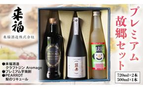 プレミアム故郷セット リキュール セット クラフトジン 芋焼酎 飲み比べ セット [AM016ci]