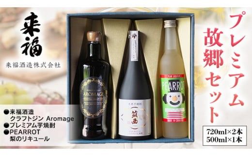 プレミアム故郷セット リキュール セット クラフトジン 芋焼酎 飲み比べ セット [AM016ci]