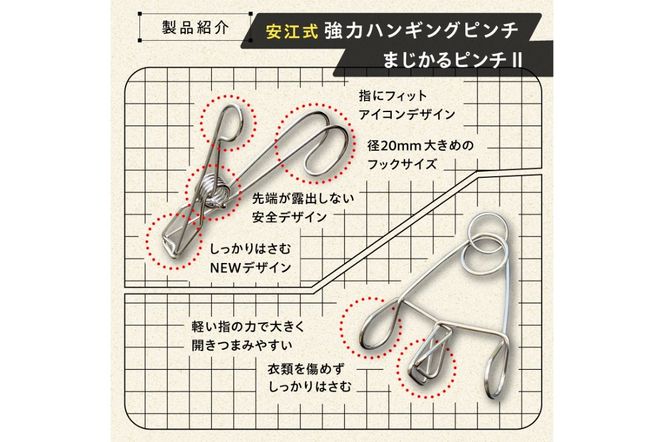 安江式ステンレスお試しファミリー「SAOピンチ」「強力ハンギングピンチ」「まじかるピンチⅡ」「ハンガーとまる」各2個セット 【0007-025】