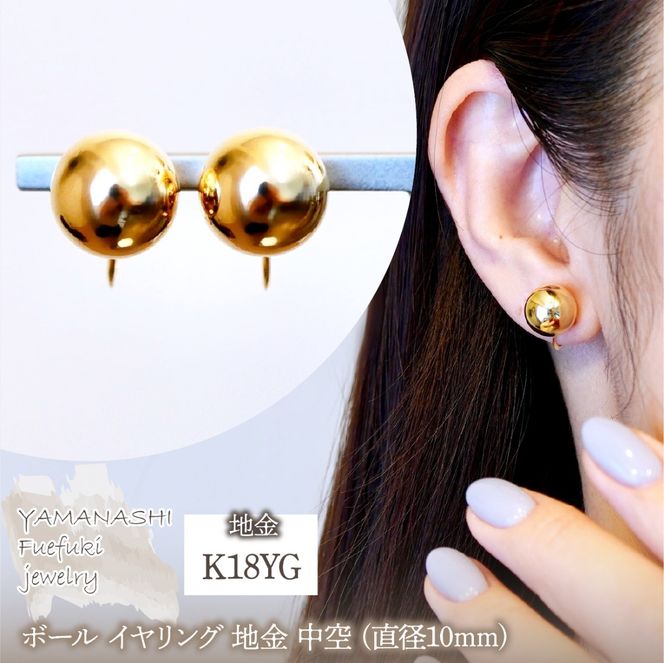 K18(18金) イエローゴールド ボール イヤリング 地金 中空 (直径10mm) 保証書付 KO-0075 242-037